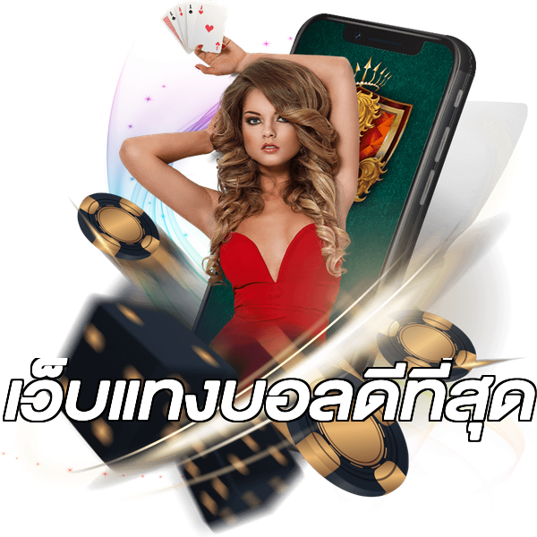 เว็บแทงบอลดีที่สุด