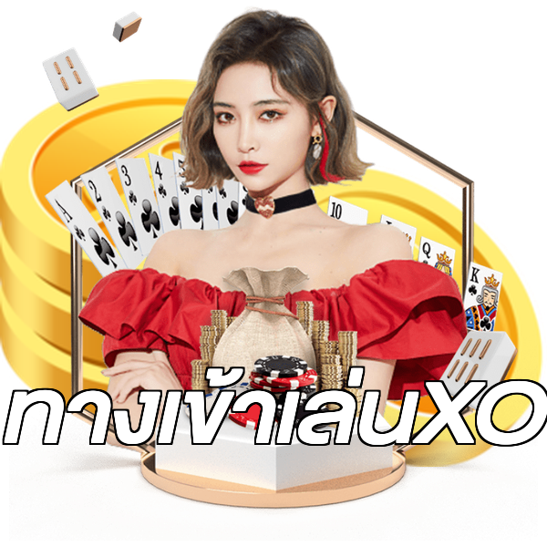 ทางเข้าเล่นXO