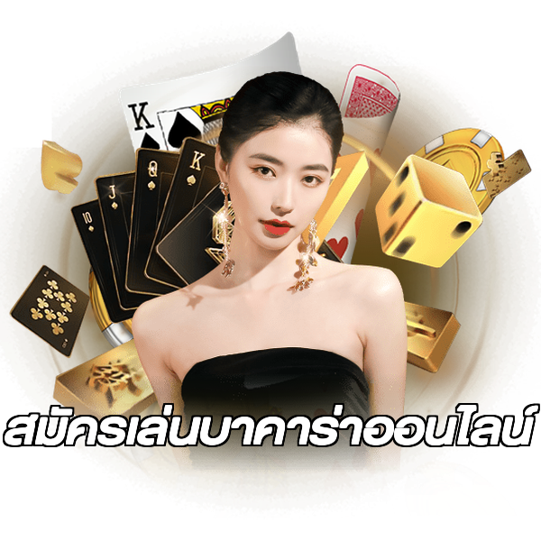 สมัครเล่นบาคาร่าออนไลน์