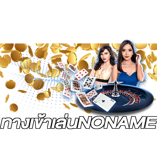 ทางเข้าเล่นNONAME