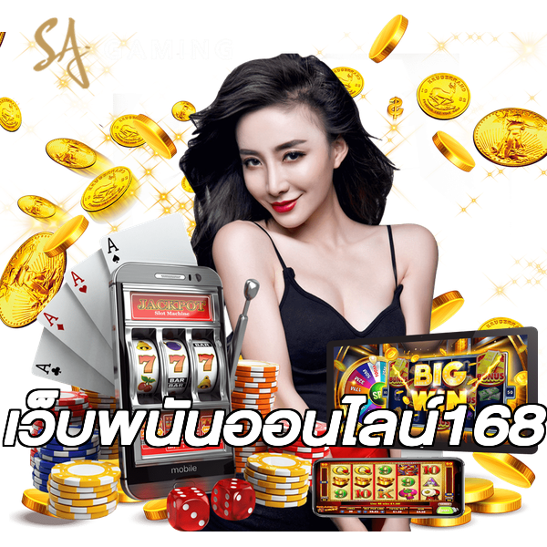 เว็บพนันออนไลน์168