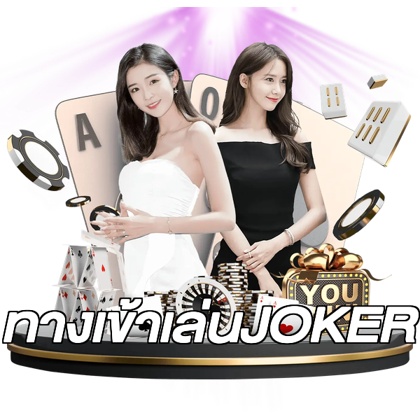 ทางเข้าเล่นJOKER