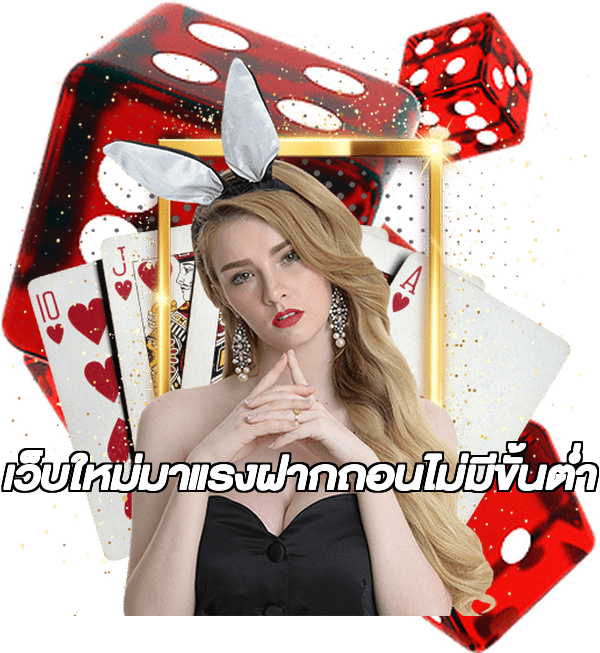 เว็บใหม่มาแรงฝากถอนไม่มีขั้นต่ํา