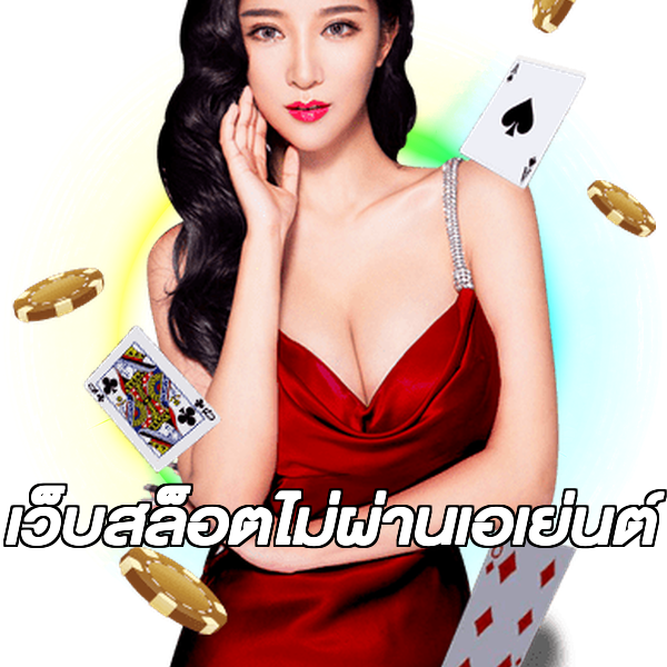 เว็บสล็อตไม่ผ่านเอเย่นต์