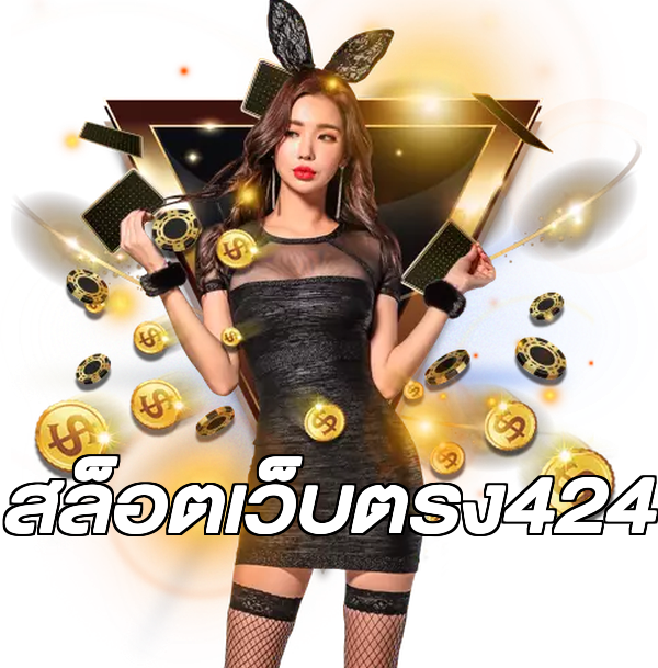 สล็อตเว็บตรง424