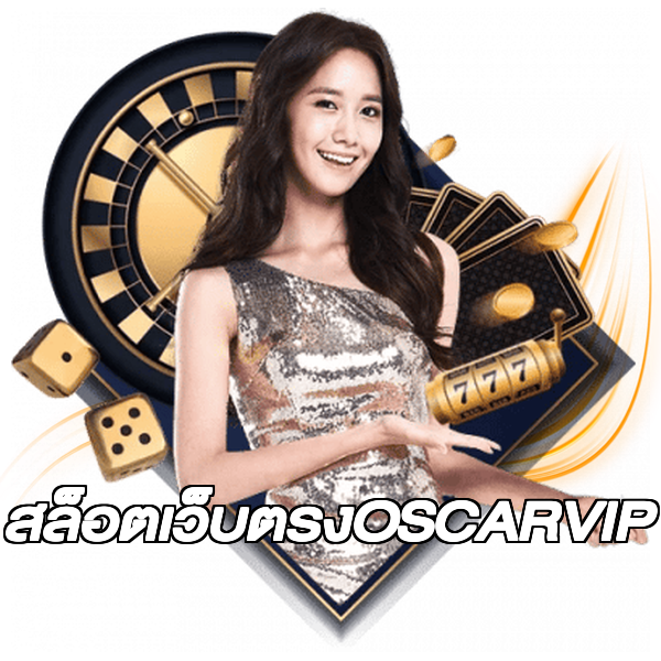 สล็อตเว็บตรงOSCARVIP