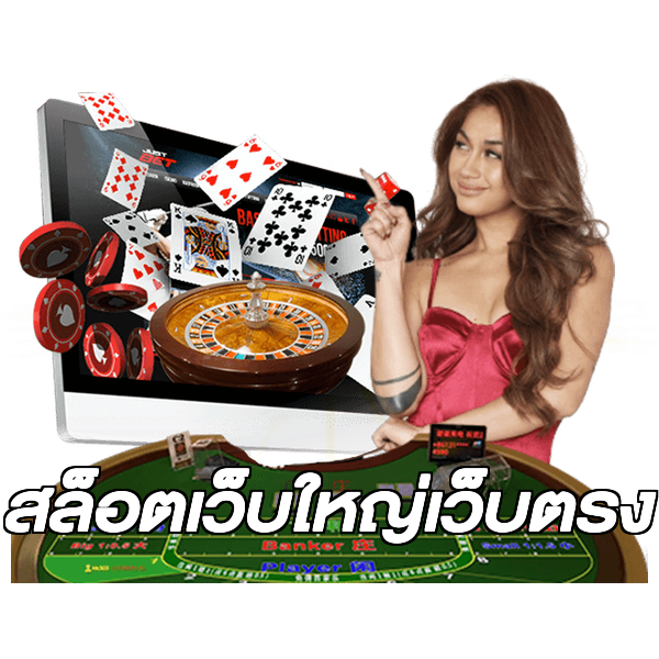 สล็อตเว็บใหญ่เว็บตรง