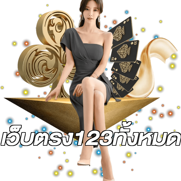 เว็บตรง123ทั้งหมด