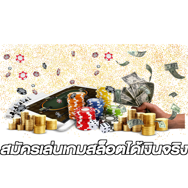 สมัครเล่นเกมสล็อตได้เงินจริง