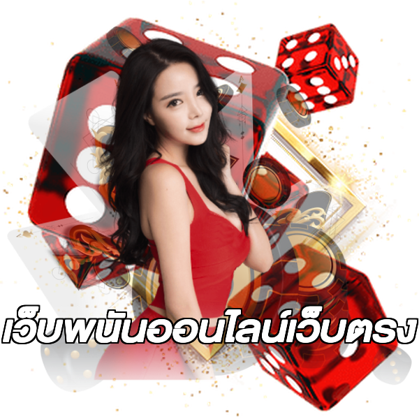 เว็บพนันออนไลน์เว็บตรง