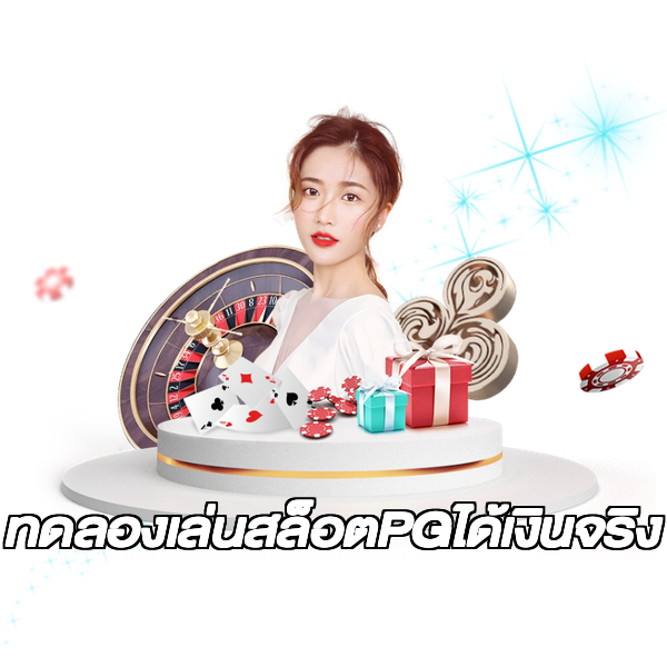 ทดลองเล่นสล็อตPGได้เงินจริง